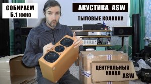 АКУСТИКА ASW, центральный канал и полочники