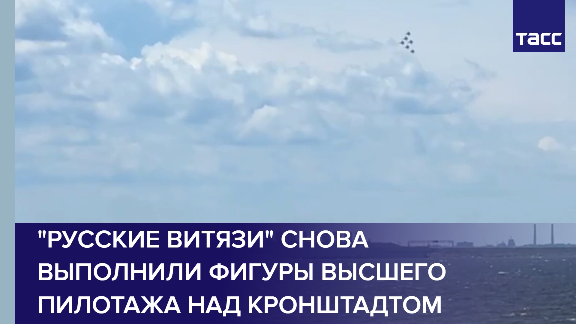 "Русские витязи" снова выполнили фигуры высшего пилотажа над Кронштадтом