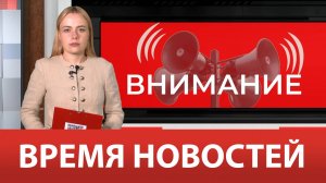 ВРЕМЯ НОВОСТЕЙ 05 Сентября 2024 года