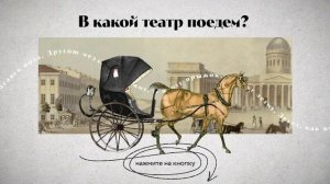 В какой театр поедет Онегин?