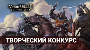 Творческий конкурс Mount & Blade 2 Bannerlord на русском