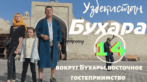 Узбекистан 14 Бухара.