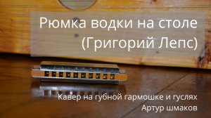 Рюмка водки на столе (кавер)-Губная гармошка