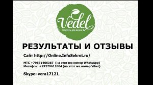 Ведель Отзывы  Похудела на 12 кг, ушли папилломы