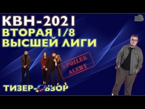 КВН-2021. ВТОРАЯ 1/8 СЕЗОНА. ТИЗЕР-ОБЗОР. Спойлеры!