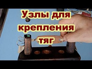 Узлы "восьмерка" для крепления тяг на рогатке.