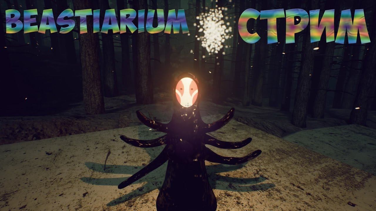 Хоорор Стрим.Beastiarium.Самый Питерский Хоррор.Прохождение.Начало в 17:00 по МСК