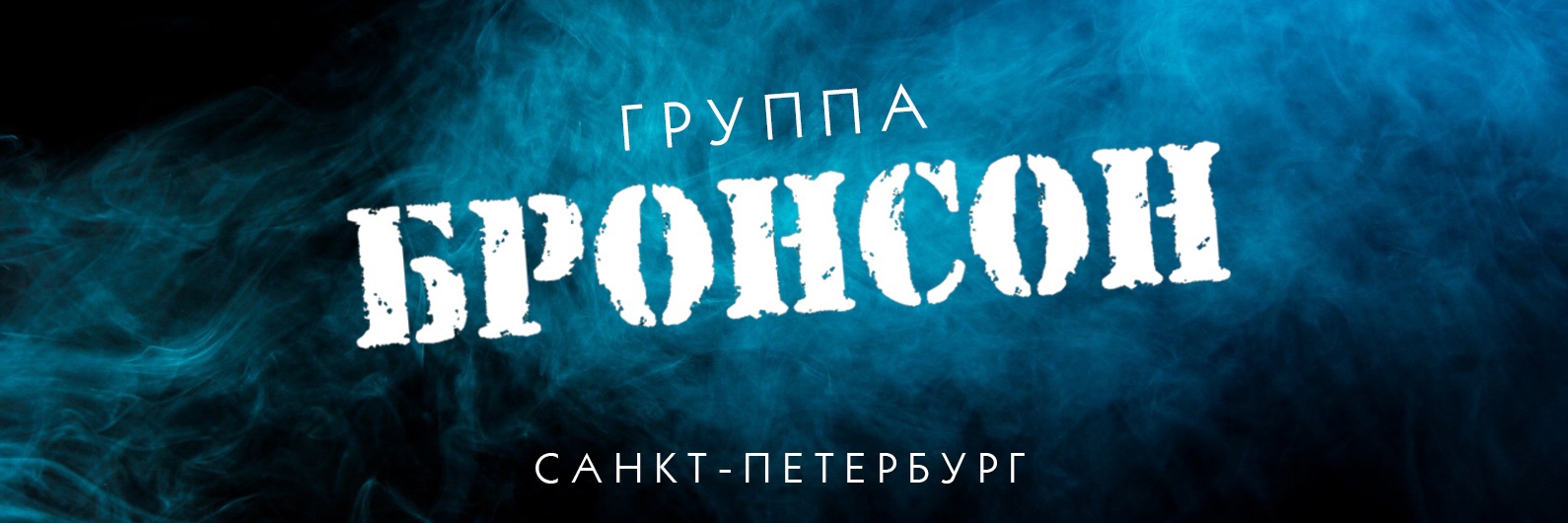 Группа Бронсон - Дорога