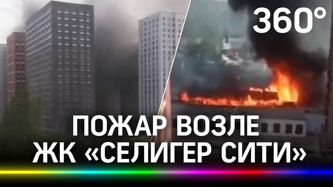 Пожар рядом с ЖК «Селигер Сити». Горит строительный мусор