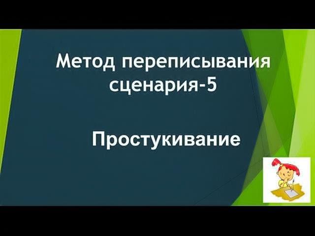 Метод переписывания сценария* Часть 5* Простукивание