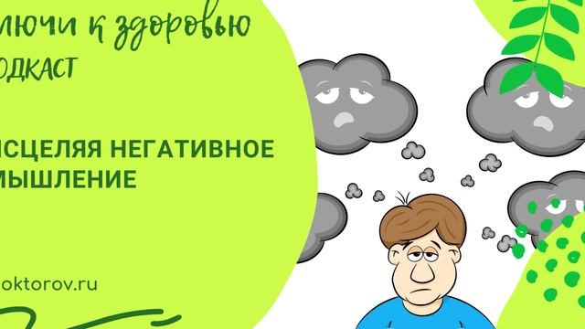 Исцеляя негативное мышление