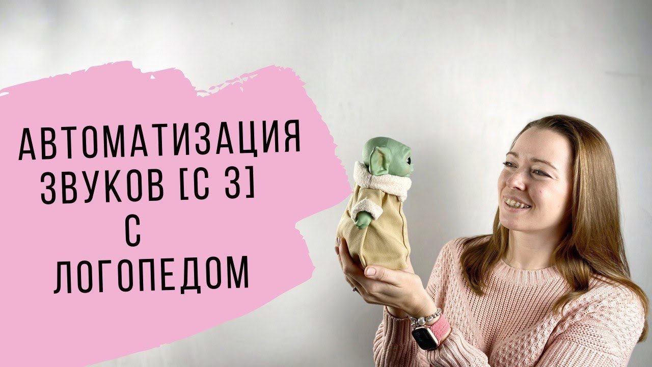 Веселая автоматизация звуков [ С, З] вместе с логопедом.