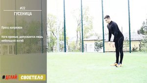 Упражнение гусеница / Техника выполнения упражнения гусеница