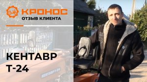 Мини-трактор Кентавр Т-24, отзыв клиента