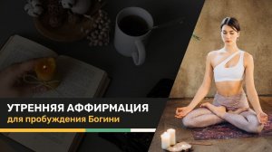 Утренняя медитация для женщин на пробуждение внутренней богини