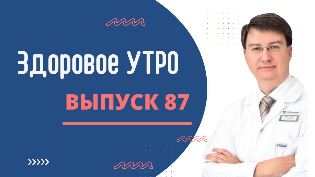 Здоровое Утро - ВЫПУСК 87