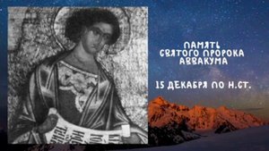 Житие Святых | Пророк Аввакум | 15 декабря по н.ст.