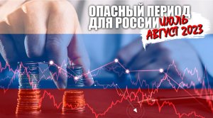 Опасный период для России - июль, август 2023