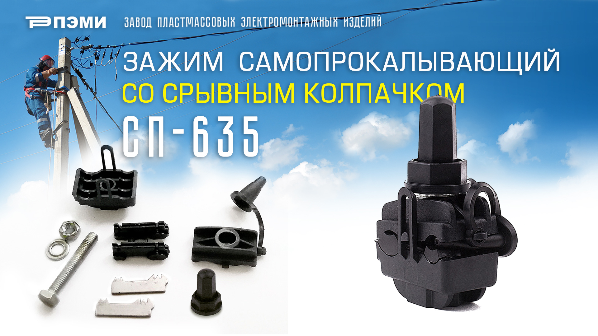 Зажим самопрокалывающий для СИП - СП-635 производства ПЭМИ
