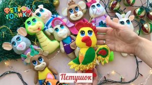 Совместный пошив новогодних игрушек из фетра"Символы года"