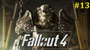 Fallout 4 прохождение ► Стрим #13