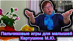 Пальчиковые игры для самых маленьких.  Картушина М.Ю. | d-seminar