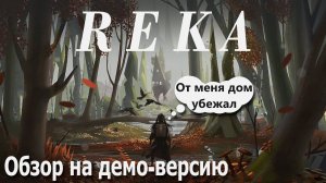 Обзор на игру "Reka" в Демо-Версии | Дата выхода