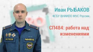 PROпроект-2022: Иван Рыбаков: СП484 - практика применения и работа над ошибками