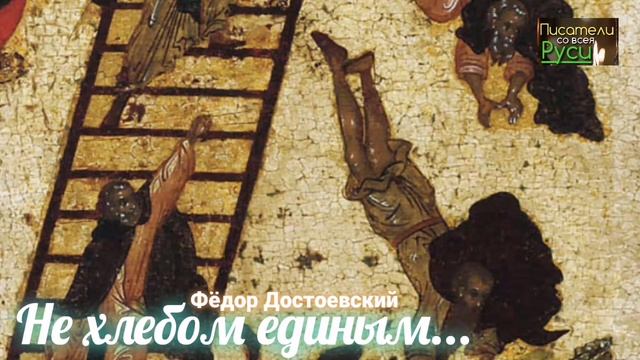 Не хлебом единым Оружие русское Вера отеческая Исцелившийся человек Пасха Слово ДОСТОЕВСКИЙ .mp4