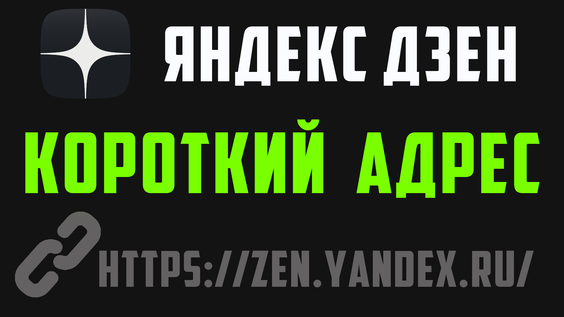 Как сделать короткий адрес, ссылку на Яндекс Дзен канал.  короткая ссылка канала, урл.