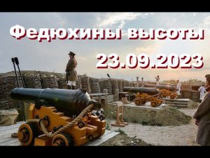 ДОСААФ Федюхины высоты 23 09 2023