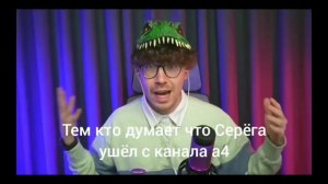 подпишись:для тех кто думает что Серёга ушёл с канала а4