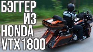 HONDA VTX 1800 переодетый в Харлей. Кастом на повседнев #МОТОЗОНА №96