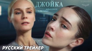 Джойка (2024) | Дублированный русский трейлер (12+)