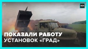 Минобороны показало, как работают российские установки  Град  – Москва 24