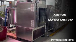 Печь ротационная METOS LU-KO mini R7 | В НАЛИЧИИ | ТДО | Альтернова