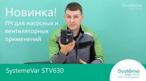 Новинка! SystemeVar STV630 – ПЧ (для насосных и вентиляторных применений) SystemeVar STV630