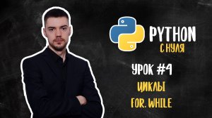 Python с нуля. Урок 4 | Циклы (for, while)