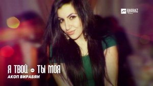 Акоп Вирабян - Я твой - ты моя