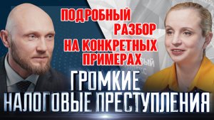 Налоговые преступления - разбор громких налоговых преступлений на реальных примерах