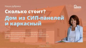 Сколько стоит дом из СИП-панелей и каркас в апреле-мае 2022 г.