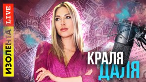 Шесть способов понравиться людям  | Краля Даля | Изолента Live | 21.04.23