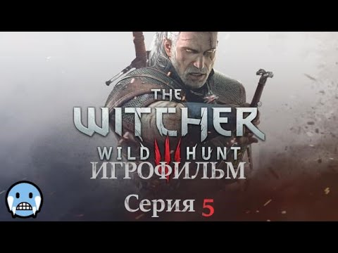 The Witcher 3 Wild Hunt 2015 Игрофильм Основной сюжет на Русском языке Серия 5