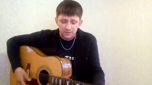 Песня Под Гитару "Где Ты" Юра Шатунов (Cover)