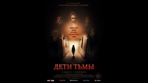 Русский трейлер Дети тьмы