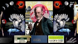 Кто такой Зигмунд Фрейд?