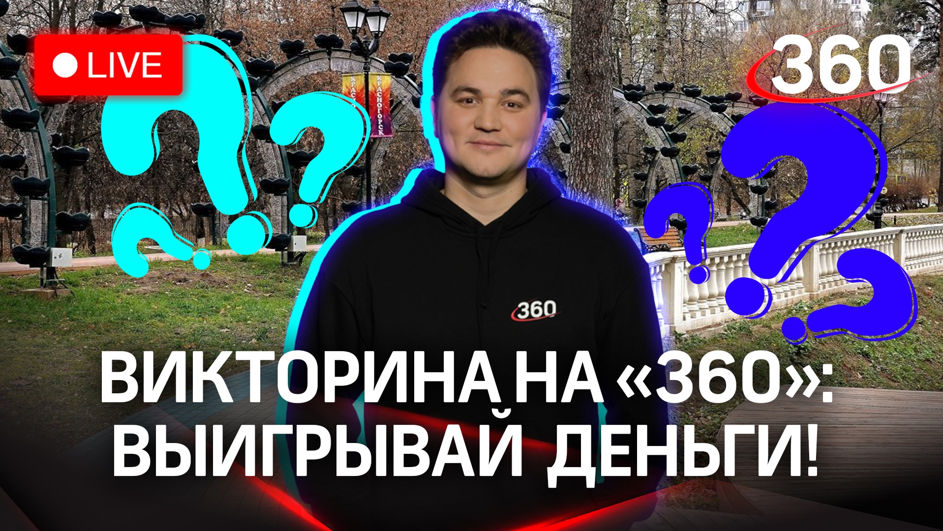 Отвечай и выигрывай деньги! Викторина на «360»: Красногорский городской парк