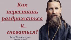 Чувствуешь себя тяжело и Душевно и Телесно... Как справиться с гневом? Святой Иоанн Кронштадтский