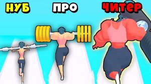 МАКСИМАЛЬНАЯ ЭВОЛЮЦИЯ ДЕВУШКИ КАЧКА в Weight Runner 3D