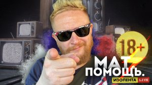 Мат. Помощь. Итоги|Конфликт на Ближнем Востоке|Новый суд Кевина Спейси|Зеленского забыли | 12.10.23